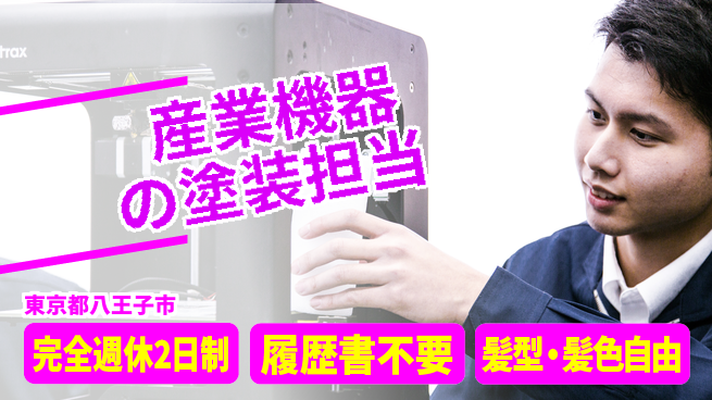 株式会社綜合キャリアオプション 産業機器の塗装担当の工場求人・派遣情報 | ジョバディ工場