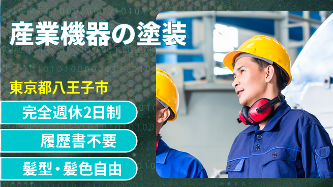 株式会社綜合キャリアオプション 週2日リフレッシュ【産業機器の塗装】の工場求人・派遣情報 | ジョバディ工場