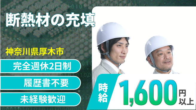 株式会社綜合キャリアオプション 断熱材の充填の工場求人・派遣情報 | ジョバディ工場