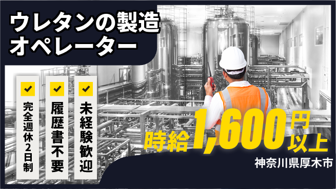 株式会社綜合キャリアオプション ウレタンの製造オペレーターの工場求人・派遣情報 | ジョバディ工場