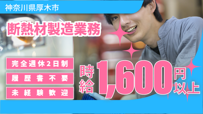 株式会社綜合キャリアオプション 充実のオフタイム【断熱材製造業務】の工場求人・派遣情報 | ジョバディ工場