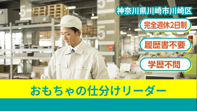 株式会社綜合キャリアオプション おもちゃの仕分けリーダーの工場求人・派遣情報 | ジョバディ工場