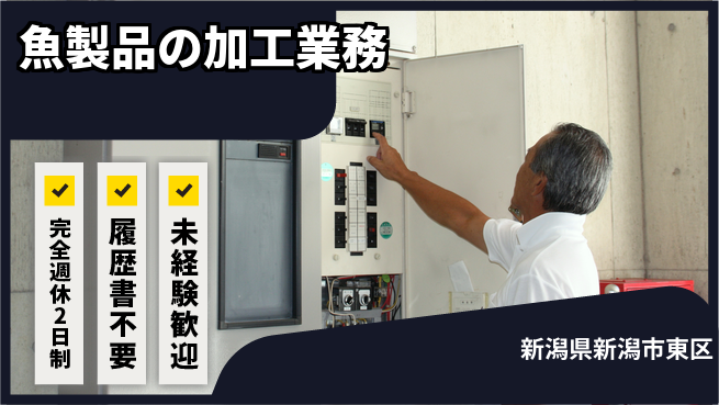 株式会社綜合キャリアオプション 安心の週休2日【魚製品の加工業務】の工場求人・派遣情報 | ジョバディ工場