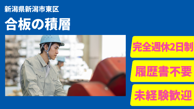 株式会社綜合キャリアオプション 合板の積層の工場求人・派遣情報 | ジョバディ工場
