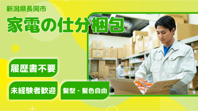 株式会社綜合キャリアオプション 家電の仕分梱包の工場求人・派遣情報 | ジョバディ工場
