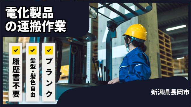 株式会社綜合キャリアオプション 安心の昼勤【電化製品の運搬作業】の工場求人・派遣情報 | ジョバディ工場