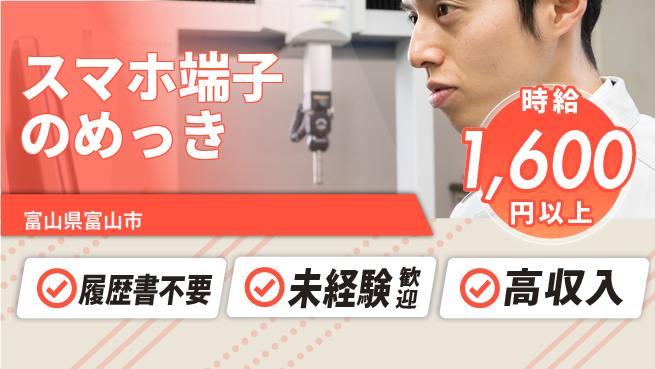 株式会社綜合キャリアオプション スマホ端子のめっきの工場求人・派遣情報 | ジョバディ工場