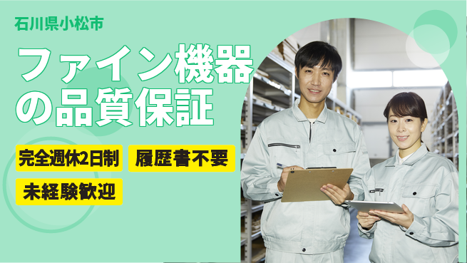 株式会社綜合キャリアオプション ファイン機器の品質保証の工場求人・派遣情報 | ジョバディ工場