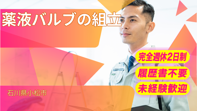 株式会社綜合キャリアオプション 薬液バルブの組立の工場求人・派遣情報 | ジョバディ工場