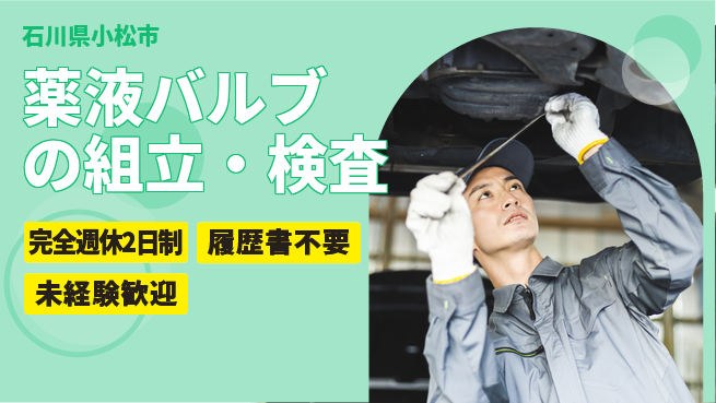 株式会社綜合キャリアオプション 薬液バルブの組立・検査の工場求人・派遣情報 | ジョバディ工場