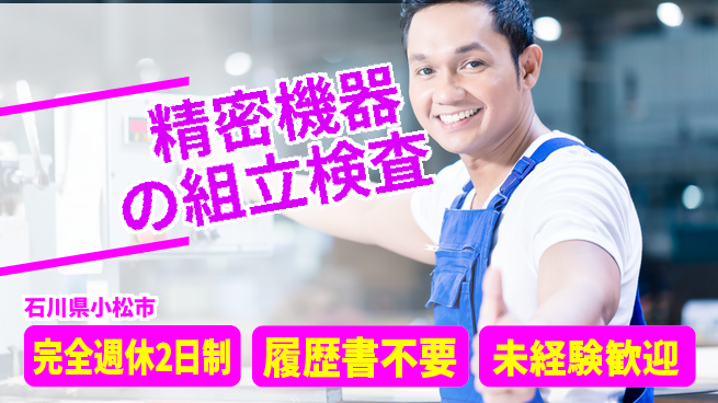 株式会社綜合キャリアオプション 安心の週休制度【精密機器の組立検査】の工場求人・派遣情報 | ジョバディ工場