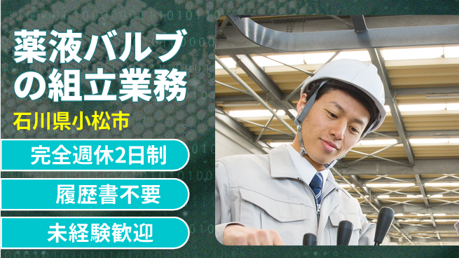 株式会社綜合キャリアオプション 薬液バルブの組立業務の工場求人・派遣情報 | ジョバディ工場