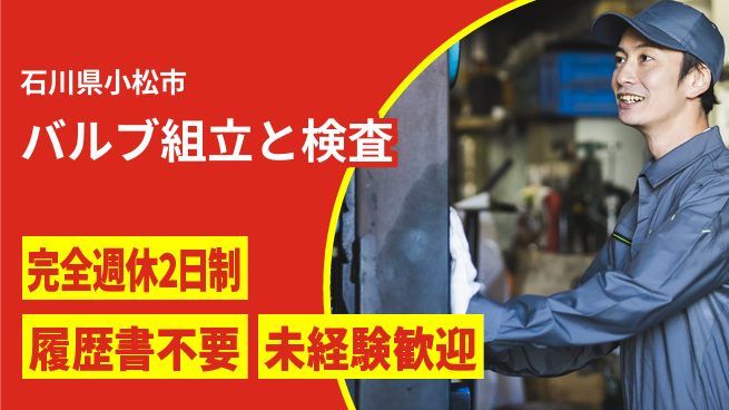 株式会社綜合キャリアオプション 週休2日で安心スタート【バルブ組立と検査】の工場求人・派遣情報 | ジョバディ工場