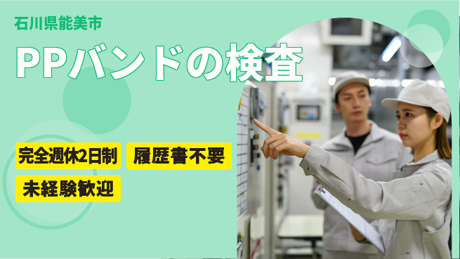 株式会社綜合キャリアオプション PPバンドの検査の工場求人・派遣情報 | ジョバディ工場