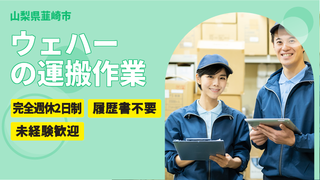 株式会社綜合キャリアオプション ウェハーの運搬作業の工場求人・派遣情報 | ジョバディ工場