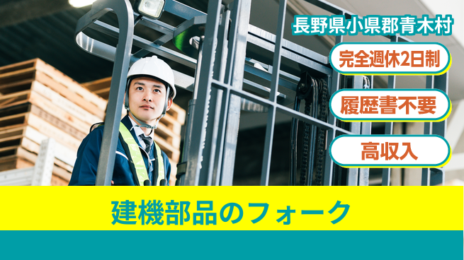 株式会社綜合キャリアオプション 建機部品のフォークの工場求人・派遣情報 | ジョバディ工場