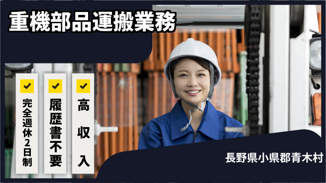 株式会社綜合キャリアオプション 安心の週休二日【重機部品運搬業務】の工場求人・派遣情報 | ジョバディ工場