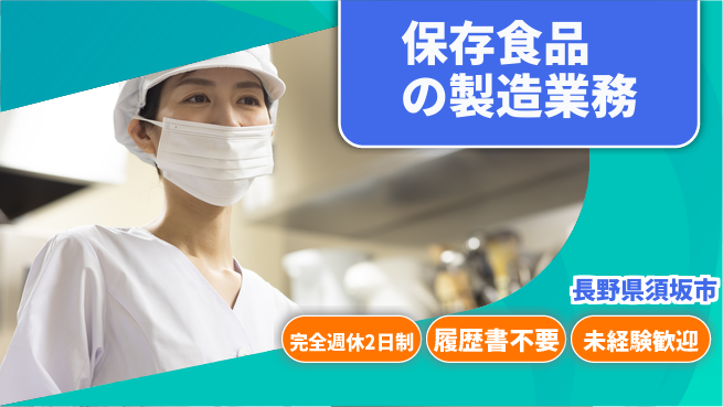 株式会社綜合キャリアオプション 保存食品の製造業務の工場求人・派遣情報 | ジョバディ工場