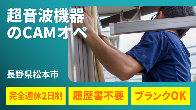 株式会社綜合キャリアオプション 超音波機器のCAMオペの工場求人・派遣情報 | ジョバディ工場