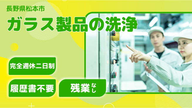 株式会社綜合キャリアオプション ガラス製品の洗浄の工場求人・派遣情報 | ジョバディ工場