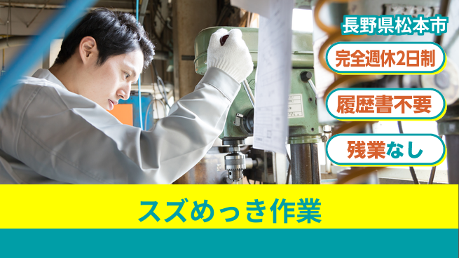 株式会社綜合キャリアオプション 安心の週休2日【スズめっき作業】の工場求人・派遣情報 | ジョバディ工場