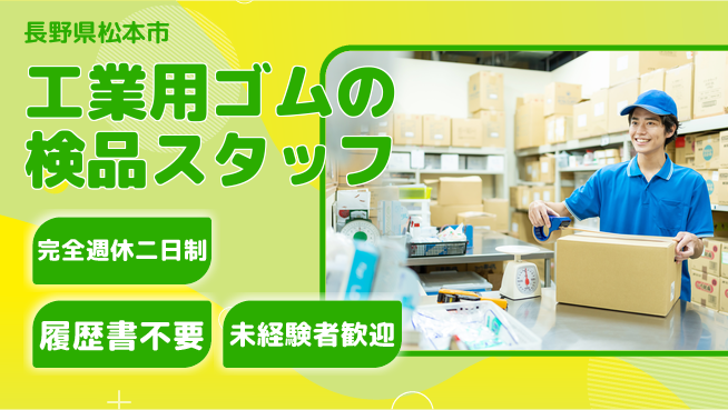株式会社綜合キャリアオプション 工業用ゴムの検品スタッフの工場求人・派遣情報 | ジョバディ工場