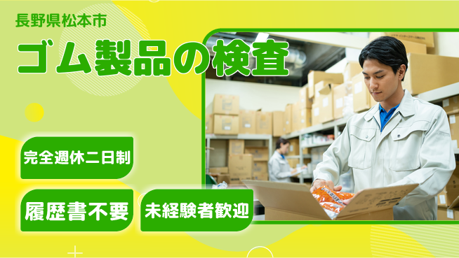 株式会社綜合キャリアオプション 安心の週休2日【ゴム製品の検査】の工場求人・派遣情報 | ジョバディ工場