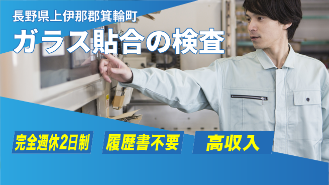 株式会社綜合キャリアオプション ガラス貼合の検査の工場求人・派遣情報 | ジョバディ工場