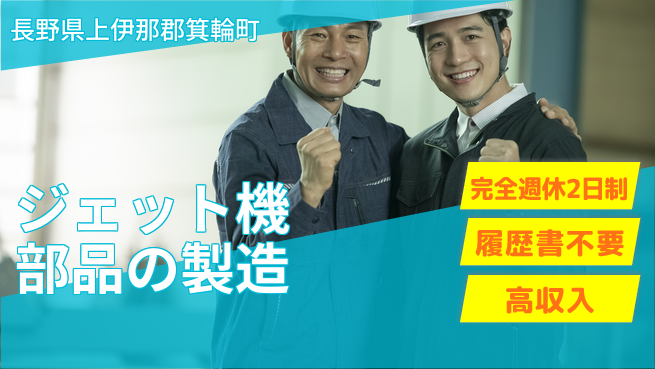 株式会社綜合キャリアオプション ジェット機部品の製造の工場求人・派遣情報 | ジョバディ工場