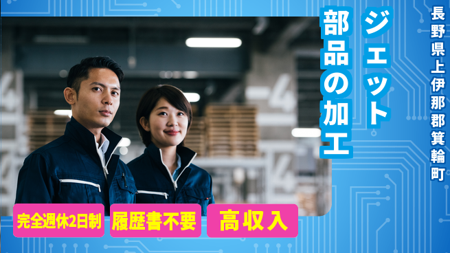 株式会社綜合キャリアオプション 週休2日で安心【ジェット部品の加工】の工場求人・派遣情報 | ジョバディ工場
