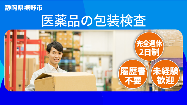 株式会社綜合キャリアオプション 医薬品の包装検査の工場求人・派遣情報 | ジョバディ工場