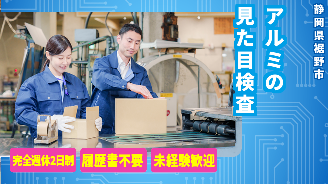 株式会社綜合キャリアオプション アルミの見た目検査の工場求人・派遣情報 | ジョバディ工場