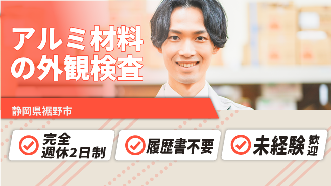 株式会社綜合キャリアオプション バランス重視勤務【アルミ材料の外観検査】の工場求人・派遣情報 | ジョバディ工場