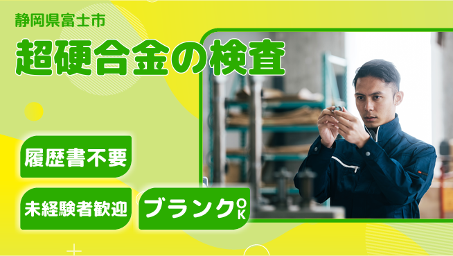 株式会社綜合キャリアオプション 超硬合金の検査の工場求人・派遣情報 | ジョバディ工場