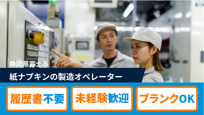 株式会社綜合キャリアオプション 紙ナプキンの製造オペレーターの工場求人・派遣情報 | ジョバディ工場