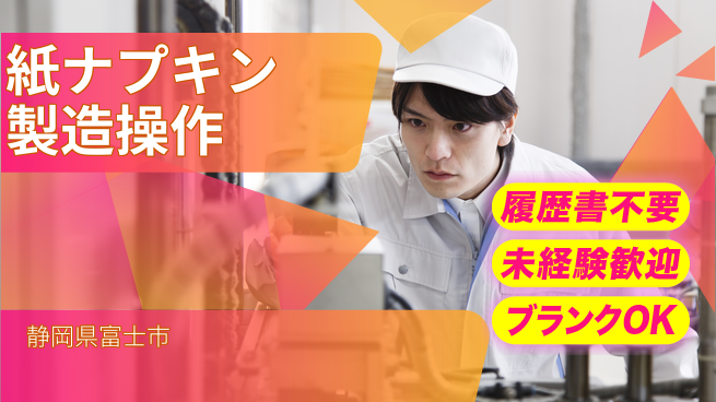 株式会社綜合キャリアオプション 成長サポート【紙ナプキン機械操作】の工場求人・派遣情報 | ジョバディ工場