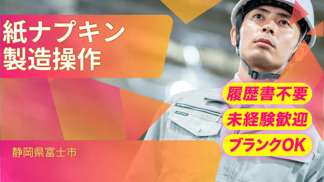 株式会社綜合キャリアオプション 気軽に応募【紙ナプキン製造操作】の工場求人・派遣情報 | ジョバディ工場