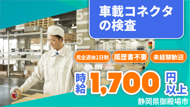 株式会社綜合キャリアオプション 車載コネクタの検査の工場求人・派遣情報 | ジョバディ工場