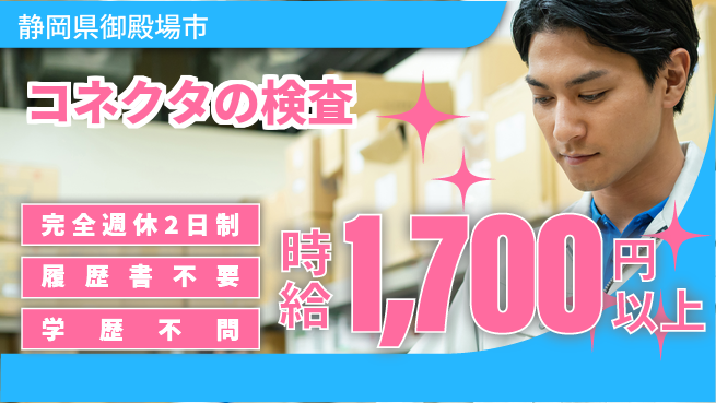 株式会社綜合キャリアオプション コネクタの検査の工場求人・派遣情報 | ジョバディ工場