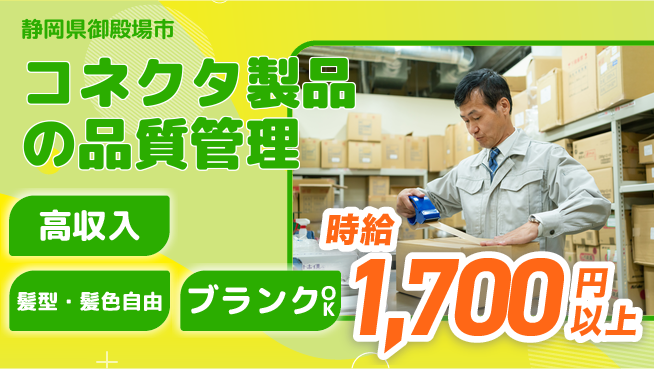 株式会社綜合キャリアオプション 安心の休暇体制【コネクタ製品の品質管理】の工場求人・派遣情報 | ジョバディ工場
