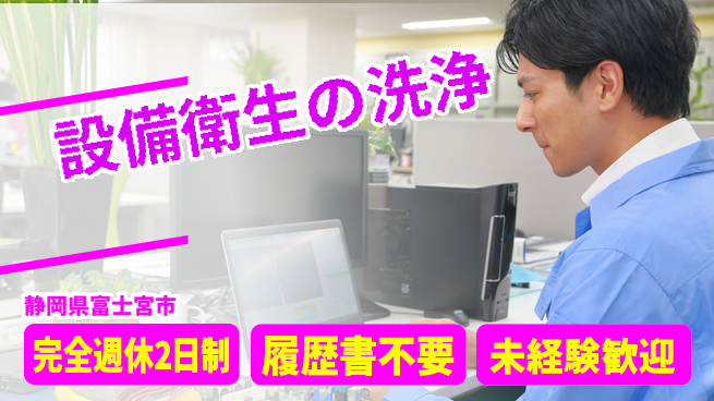 株式会社綜合キャリアオプション 設備衛生の洗浄の工場求人・派遣情報 | ジョバディ工場