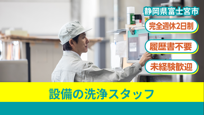 株式会社綜合キャリアオプション 設備の洗浄スタッフの工場求人・派遣情報 | ジョバディ工場