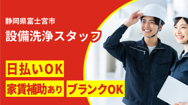 株式会社綜合キャリアオプション ゆとりの週休【設備洗浄スタッフ】の工場求人・派遣情報 | ジョバディ工場