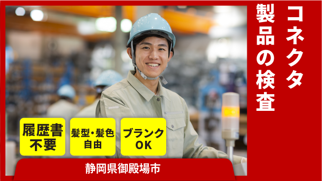 株式会社綜合キャリアオプション コネクタ製品の検査の工場求人・派遣情報 | ジョバディ工場