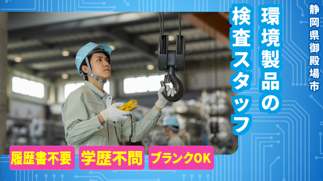 株式会社綜合キャリアオプション 環境製品の検査スタッフの工場求人・派遣情報 | ジョバディ工場