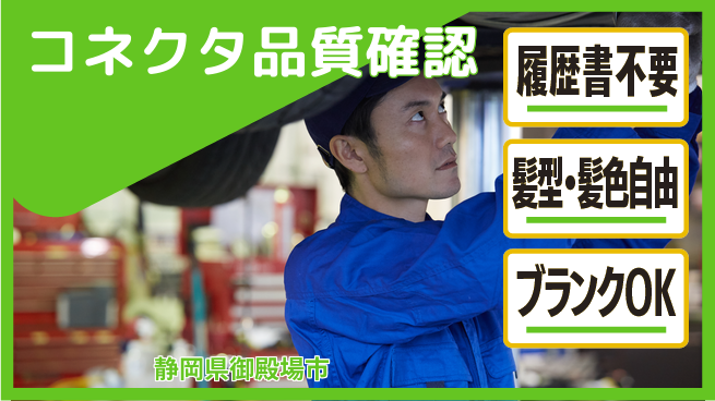 株式会社綜合キャリアオプション 手ぶらでOK【コネクタ品質確認】の工場求人・派遣情報 | ジョバディ工場