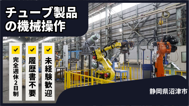 株式会社綜合キャリアオプション チューブ製品の機械操作の工場求人・派遣情報 | ジョバディ工場