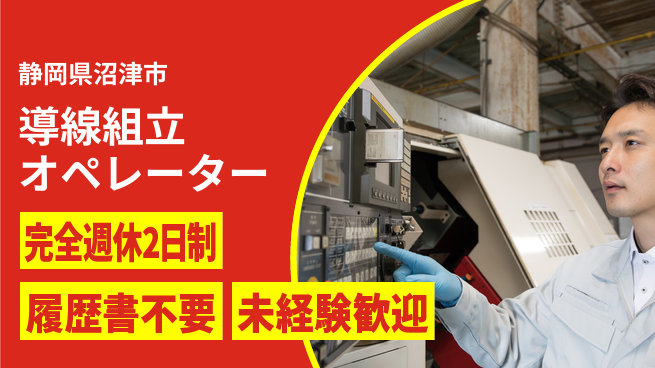 株式会社綜合キャリアオプション しっかり休める【導線組立オペレーター】の工場求人・派遣情報 | ジョバディ工場