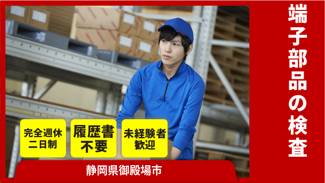 株式会社綜合キャリアオプション 端子部品の検査の工場求人・派遣情報 | ジョバディ工場