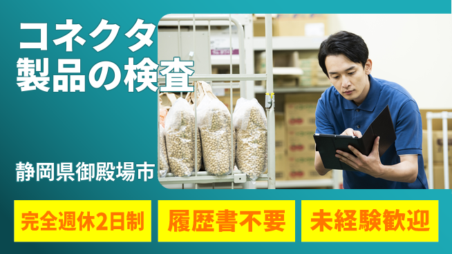株式会社綜合キャリアオプション ゆとりある週休【コネクタ製品の検査】の工場求人・派遣情報 | ジョバディ工場